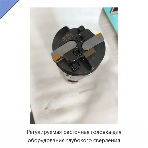 Регулируемая расточная головка для оборудования глубокого сверления