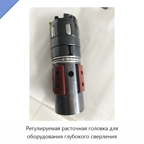 Регулируемая расточная головка для оборудования глубокого сверления
