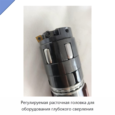 Регулируемая расточная головка для оборудования глубокого сверления