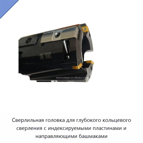 Сверлильная головка для глубокого кольцевого сверления с индексируемыми пластинами и направляющими башмаками