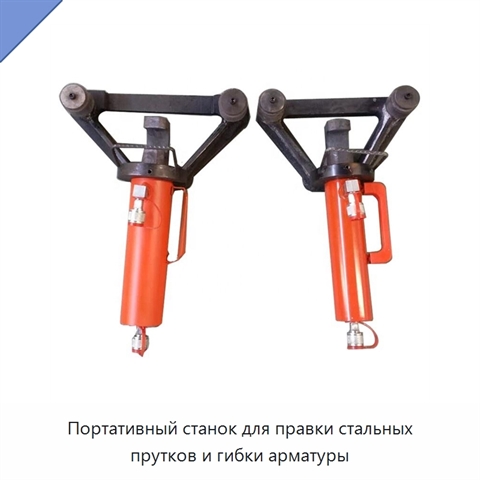 Портативный станок для правки стальных прутков и гибки арматуры