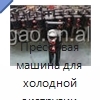 Прессовая машина для холодной экструзии арматуры