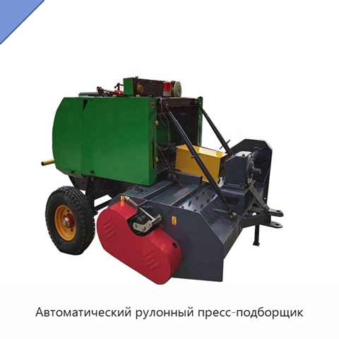 Автоматический рулонный пресс-подборщик
