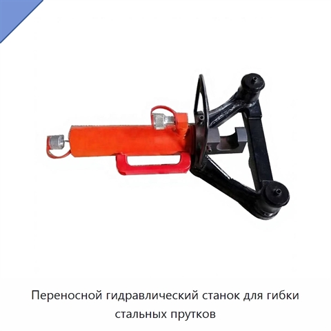 Переносной гидравлический станок для гибки стальных прутков