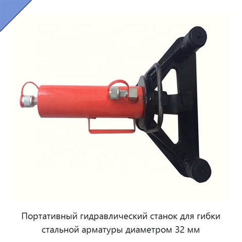 Портативный гидравлический станок для гибки стальной арматуры диаметром 32 мм