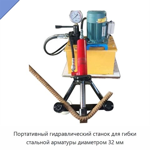 Портативный гидравлический станок для гибки стальной арматуры диаметром 32 мм