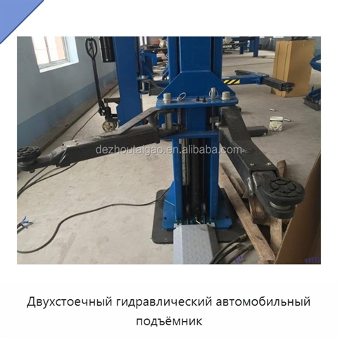 Двухстоечный гидравлический автомобильный подъёмник