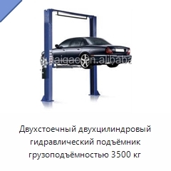 Двухстоечный двухцилиндровый гидравлический подъёмник грузоподъёмностью 3500 кг
