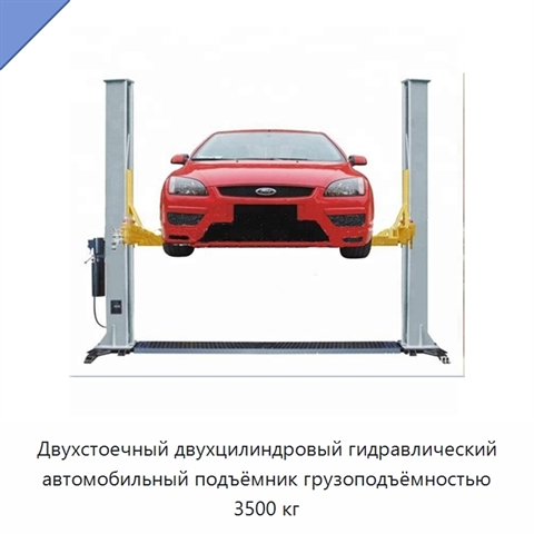 Двухстоечный двухцилиндровый гидравлический автомобильный подъёмник грузоподъёмностью 3500 кг