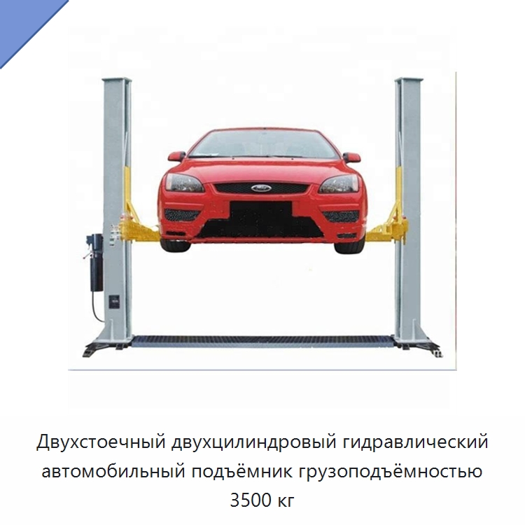 Двухстоечный двухцилиндровый гидравлический автомобильный подъёмник грузоподъёмностью 3500 кг — Автомобильные подъемники