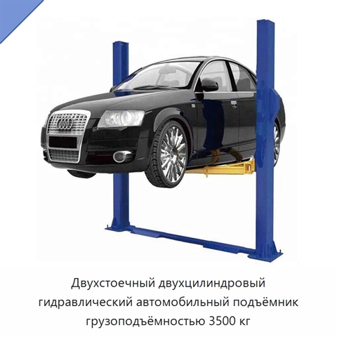 Двухстоечный двухцилиндровый гидравлический автомобильный подъёмник грузоподъёмностью 3500 кг