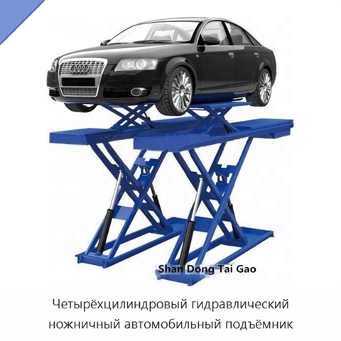 Четырёхцилиндровый гидравлический ножничный автомобильный подъёмник
