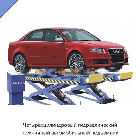 Четырёхцилиндровый гидравлический ножничный автомобильный подъёмник