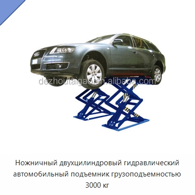 Ножничный двухцилиндровый гидравлический автомобильный подъемник грузоподъемностью 3000 кг — Автомобильные подъемники