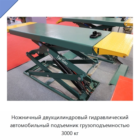 Ножничный двухцилиндровый гидравлический автомобильный подъемник грузоподъемностью 3000 кг