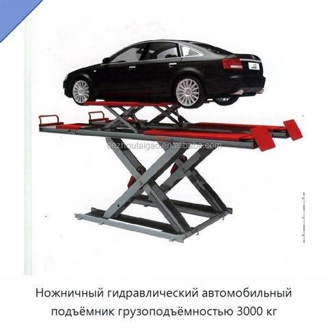 Ножничный гидравлический автомобильный подъёмник грузоподъёмностью 3000 кг