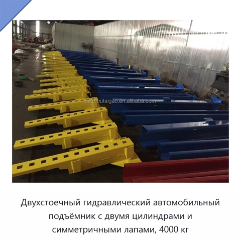 Двухстоечный гидравлический автомобильный подъёмник с двумя цилиндрами и симметричными лапами, 4000 кг