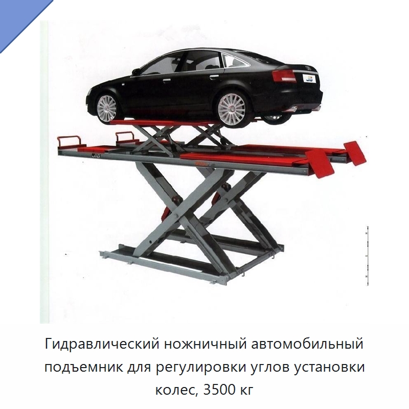 Гидравлический ножничный автомобильный подъемник для регулировки углов установки колес, 3500 кг — Автомобильные подъемники