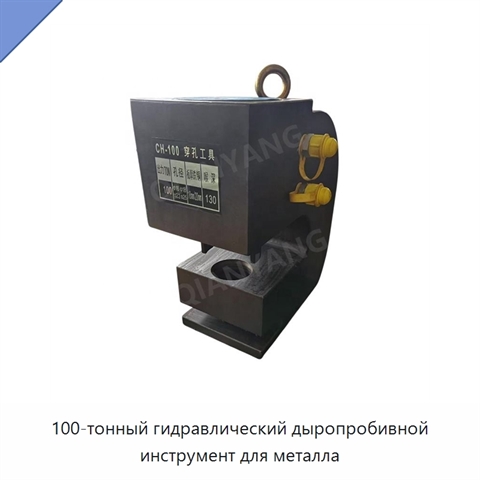 100-тонный гидравлический дыропробивной инструмент для металла