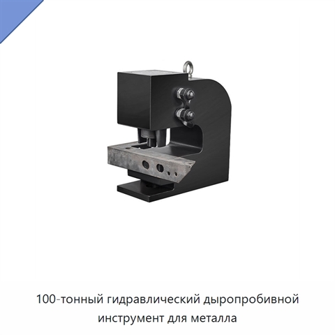 100-тонный гидравлический дыропробивной инструмент для металла