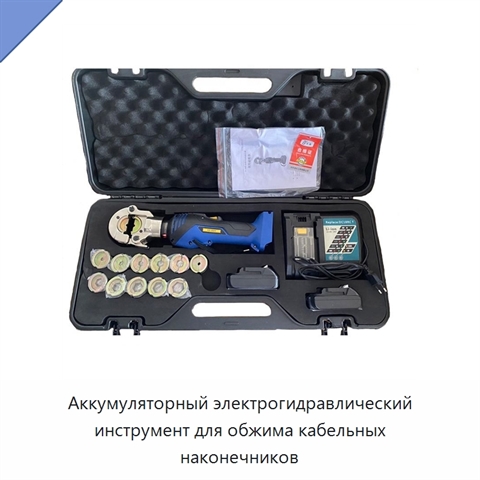 Аккумуляторный электрогидравлический инструмент для обжима кабельных наконечников