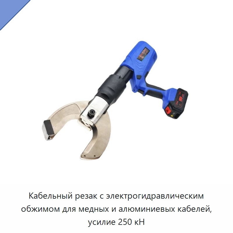Кабельный резак с электрогидравлическим обжимом для медных и алюминиевых кабелей, усилие 250 кН — Прочие гидравлические инструменты