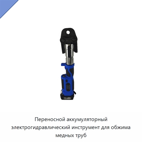 Переносной аккумуляторный электрогидравлический инструмент для обжима медных труб