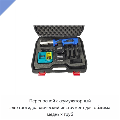 Переносной аккумуляторный электрогидравлический инструмент для обжима медных труб