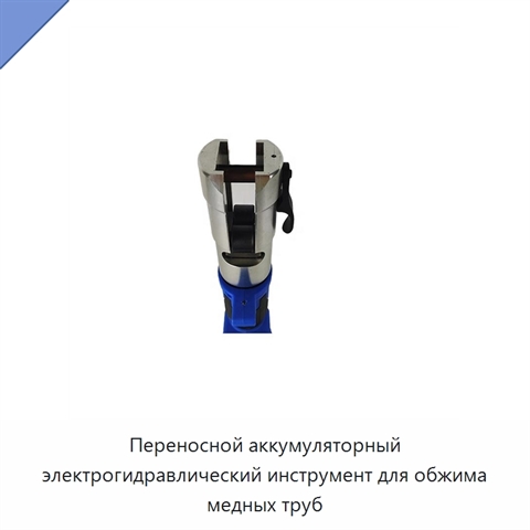 Переносной аккумуляторный электрогидравлический инструмент для обжима медных труб