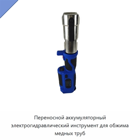 Переносной аккумуляторный электрогидравлический инструмент для обжима медных труб
