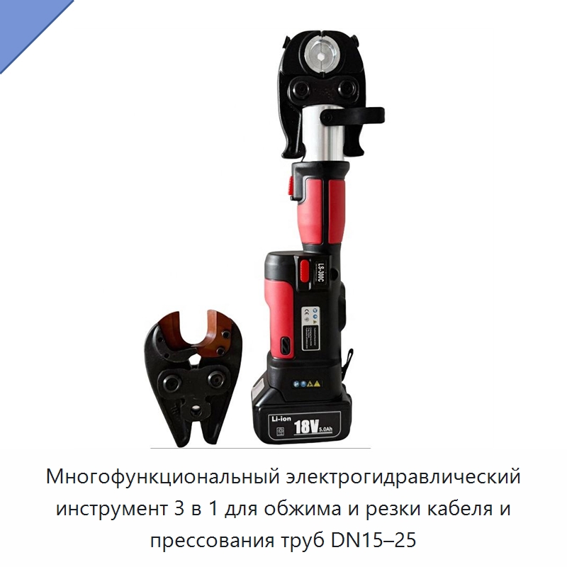 Многофункциональный электрогидравлический инструмент 3 в 1 для обжима и резки кабеля и прессования труб DN15–25 — Специальный гидравлический инструмент