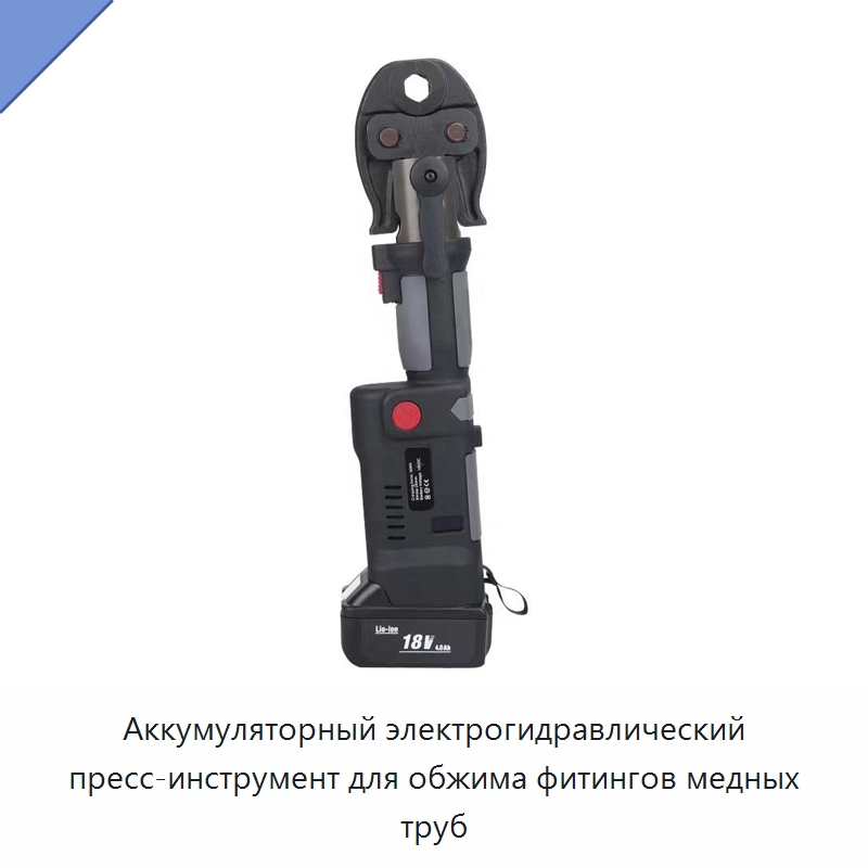 Аккумуляторный электрогидравлический пресс-инструмент для обжима фитингов медных труб — Прочие гидравлические инструменты