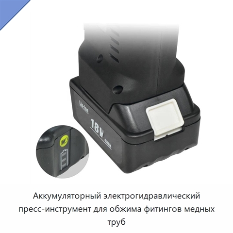 Аккумуляторный электрогидравлический пресс-инструмент для обжима фитингов медных труб