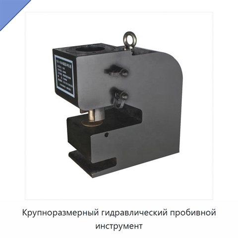 Крупноразмерный гидравлический пробивной инструмент
