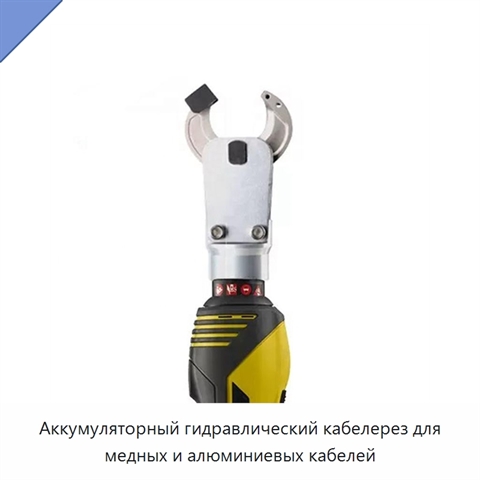 Аккумуляторный гидравлический кабелерез для медных и алюминиевых кабелей