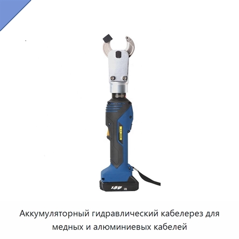 Аккумуляторный гидравлический кабелерез для медных и алюминиевых кабелей