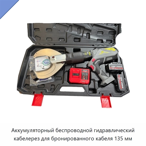 Аккумуляторный беспроводной гидравлический кабелерез для бронированного кабеля 135 мм