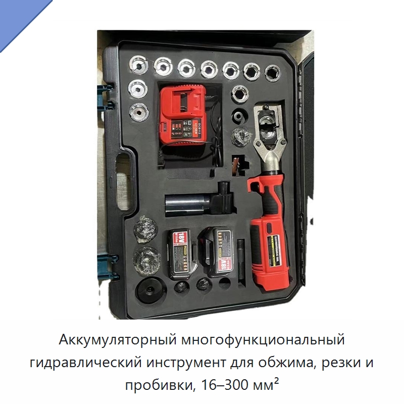 Аккумуляторный многофункциональный гидравлический инструмент для обжима, резки и пробивки, 16–300 мм² — Специальный гидравлический инструмент