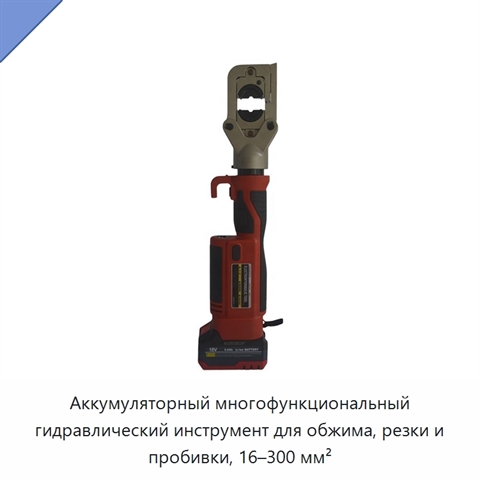 Аккумуляторный многофункциональный гидравлический инструмент для обжима, резки и пробивки, 16–300 мм²