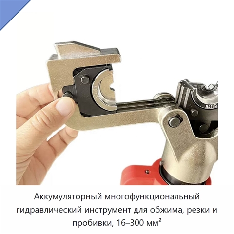 Аккумуляторный многофункциональный гидравлический инструмент для обжима, резки и пробивки, 16–300 мм²