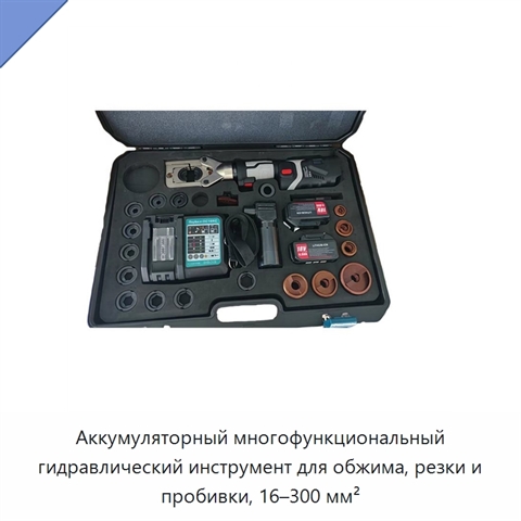 Аккумуляторный многофункциональный гидравлический инструмент для обжима, резки и пробивки, 16–300 мм²