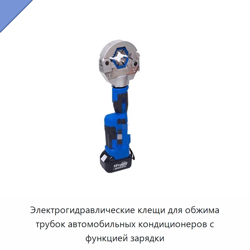 Электрогидравлические клещи для обжима трубок автомобильных кондиционеров с функцией зарядки — Прочие гидравлические инструменты