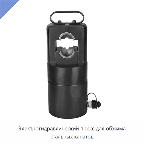 Электрогидравлический пресс для обжима стальных канатов