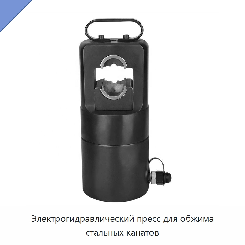 Электрогидравлический пресс для обжима стальных канатов — Прочие гидравлические инструменты