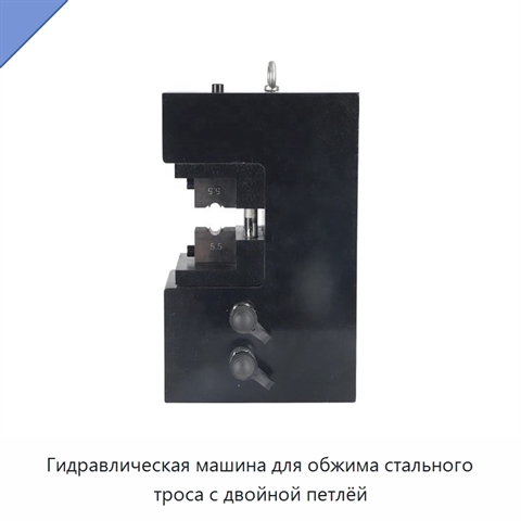 Гидравлическая машина для обжима стального троса с двойной петлёй