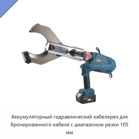Аккумуляторный гидравлический кабелерез для бронированного кабеля с диапазоном резки 105 мм