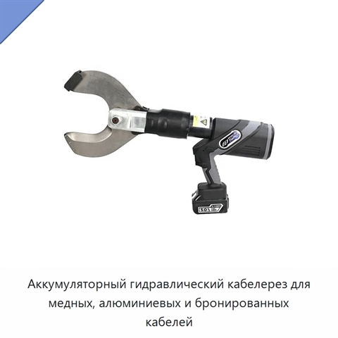 Аккумуляторный гидравлический кабелерез для медных, алюминиевых и бронированных кабелей