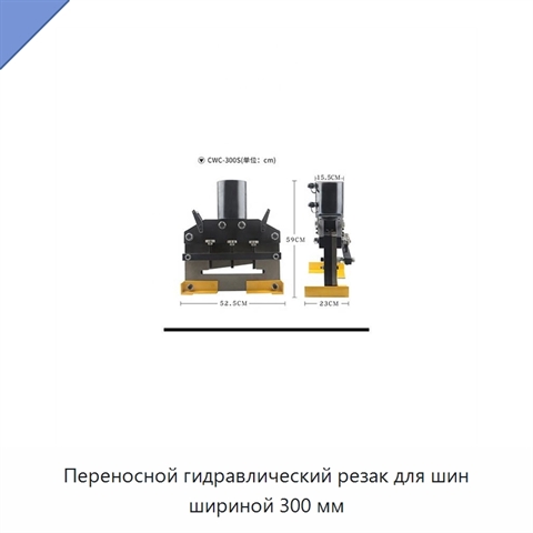 Переносной гидравлический резак для шин шириной 300 мм