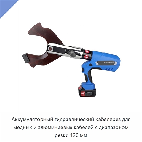 Аккумуляторный гидравлический кабелерез для медных и алюминиевых кабелей с диапазоном резки 120 мм
