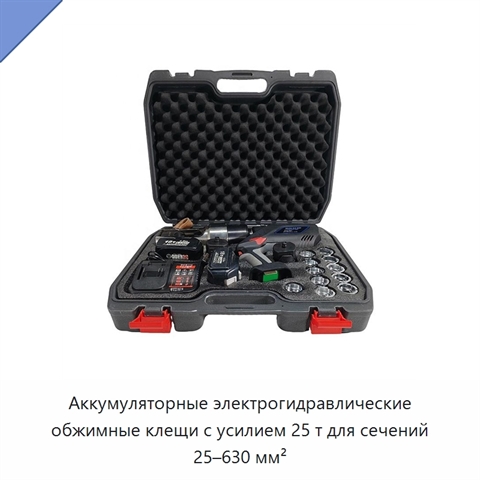 Аккумуляторные электрогидравлические обжимные клещи с усилием 25 т для сечений 25–630 мм²